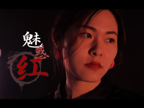 【1分钟小课堂】王源新歌MV同款！7种氛围感爆棚的红色滤镜使用分享！