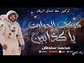 محمد سلطان كوكب حوارات كوكتيل روقان لعشاق الطرب و الحظ شعبي