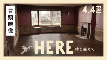 【冒頭映像】映画『HERE 時を越えて』4月4日（金）ロードショー