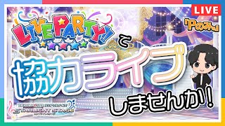 Pのみ デレステ Live Party で協力ライブをしよう ゲーム実況 アイドルマスター Youtube Pのみ デレステ Live Party で協力ライブをしよう ゲーム実況 アイドルマスター Youtube