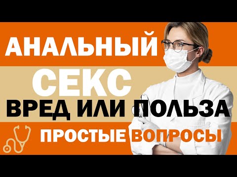 Можно ли заниматься анальным сексом вред или польза для мужчин