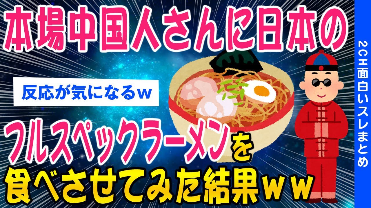 【2ch面白いスレ】本場中国人さんに日本のフルスペックラーメンを食わせてみた結果w【ゆっくり解説】