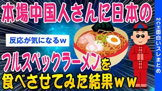 【2ch面白いスレ】本場中国人さんに日本のフルスペックラーメンを食わせてみた結果w【ゆっくり解説】