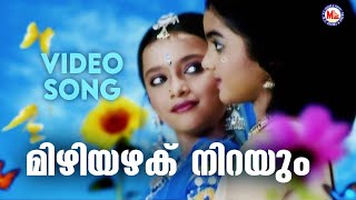 മിഴിയഴക് നിറയും രാധാ | Mizhiyazhaku Nirayum | Krishna Devotional Song Malayalam |