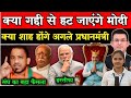 🔥क्या होगी मोदी की विदाई ? | संघ का बहुत बड़ा फैसला | Breaking News Today