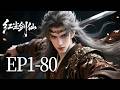 🔥一口气看完!EP1-80:武林大会变尸魁炼狱? 幕后黑手竟是风度翩翩的风波庄主!正道领袖一夜成魔!| MULTI SUB 红尘剑仙