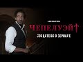 Чепелуэйт | Создатели о сериале | Амедиатека (2021)