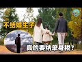 不结婚不生孩子就要交更多的税？多数年轻人：宁愿交税也不生