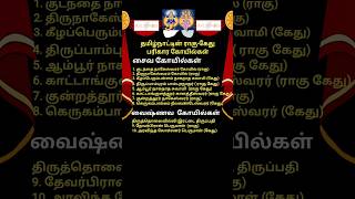தமிழ்நாட்டின் ராகு-கேது பரிகார கோயில்கள்