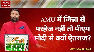 Desh Ki Bahas: Why would you object to PM Modi if Jinnah is not avoided in AMU?