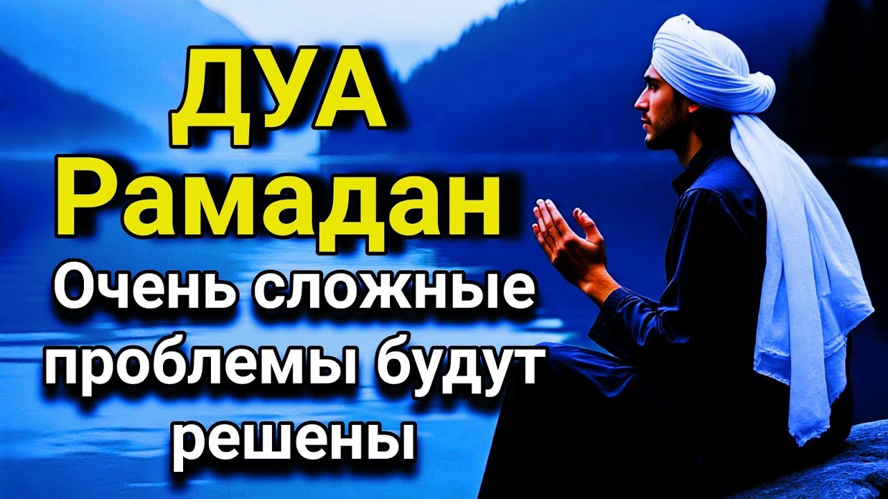 💖☝️ СЛУШАЙ ЭТО ДУА В МЕСЯЦЕ РАМАДАН - ДУА КОТОРОЕ СТИРАЕТ ВСЕ ГРЕХИ! 🤲🔑💯