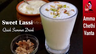 ఎండ వేడిని తట్టుకోడానికి ఇలా స్వీట్ లస్సీ చేసుకోండి//Sweet Lassi Recipe In Telugu//How To Make Lassi