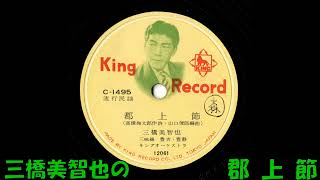 三橋美智也の 郡上節 - YouTube