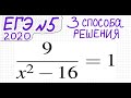 ЕГЭ №5 Как решать уравнение с дробью 9/(x^2-16)=1 Дробное уравнение Дробно-рациональное уравнение