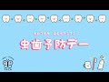 虫歯予防デー