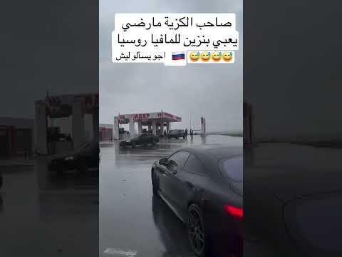 هيك صار لما صاحب الكزيه ما قبل يعبي بنزين للمافيا الروسيه