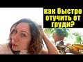 КАК БЫСТРО ОТУЧИТЬ РЕБЕНКА ОТ КОРМЛЕНИЯ ГРУДЬЮ (ГРУДНОГО ВСКАРМЛИВАНИЯ)? VLOG RUS SUB