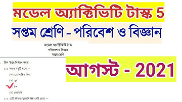 class 7 paribesh o bigyan model activity task 2021 part 5 |august 2021|পরিবেশ ও বিজ্ঞান সপ্তম শ্রেণি