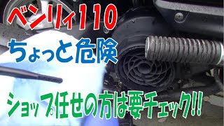 素人必見 ベンリィ110の欠点?　知らないと大事故 知ってると怖くないオイルチェック　カブも同じ？オイル交換ショップ任せの方は危険ですよ。