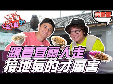 台綜-食尚玩家-20211215-【宜蘭】來一場最接地氣的美食旅遊小旅行 道地無菜單料理 礁溪美人湯 優質行程一次掌握 