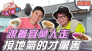 食尚玩家2天1夜go【#宜蘭】來一場最接地氣的美食旅遊小旅行 ... 