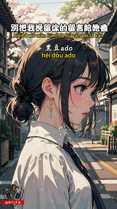 黑豆ado - 別把我挽留你的留言給她看【繁體拼音動態歌詞Lyrics】#親親Fun音樂 #黑豆ado #別把我挽留你的留言給她看 #音樂 #音樂分享