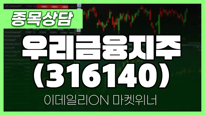 우리금융지주(316140) - 성기배 파트너 종목상담 | 마켓 위너 (20240826)