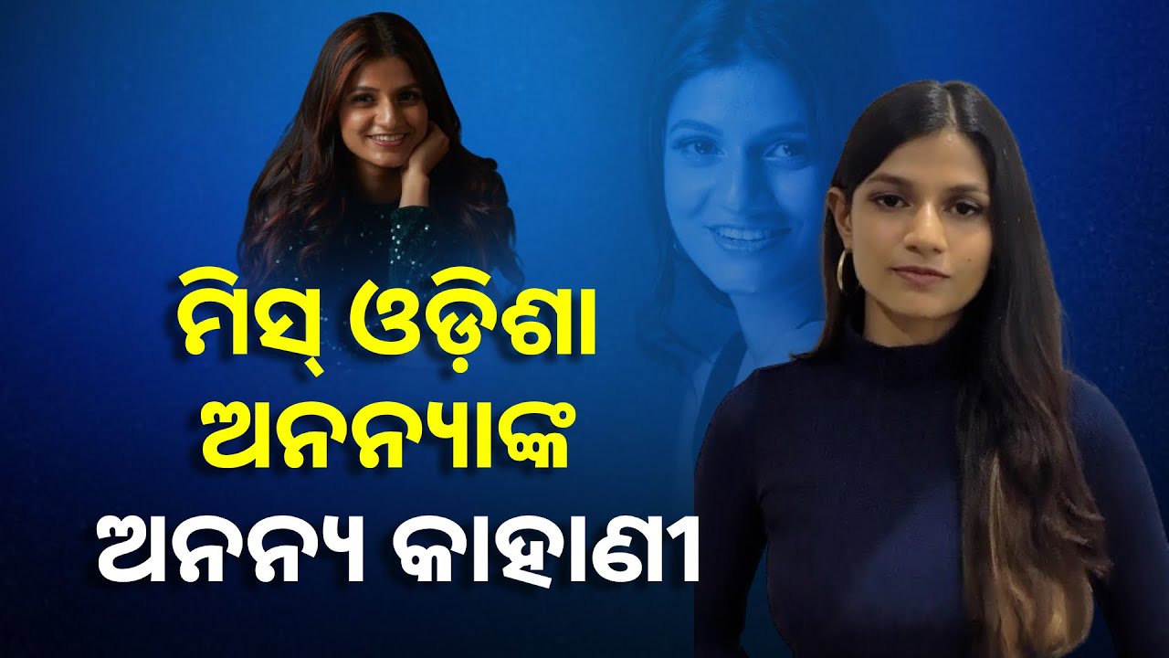 କେମିତି ହେଲେ ଫେମିନା ମିସ୍‌ ଓଡ଼ିଶା ଇଣ୍ଡିଆ? ଅନନ୍ୟା ପଣ୍ଡାଙ୍କ ମୁହଁରୁ ଶୁଣନ୍ତୁ ତାଙ୍କର ଅନୁଭୂତି || Knews Odisha