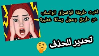 محاولة اختراق واتساب الخاص بي/ حقيقة اختراق الواتس اب هل حقيقي ام حيال