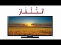 التلفاز نص فهم المنطوق للسنة الاولى ابتدائي