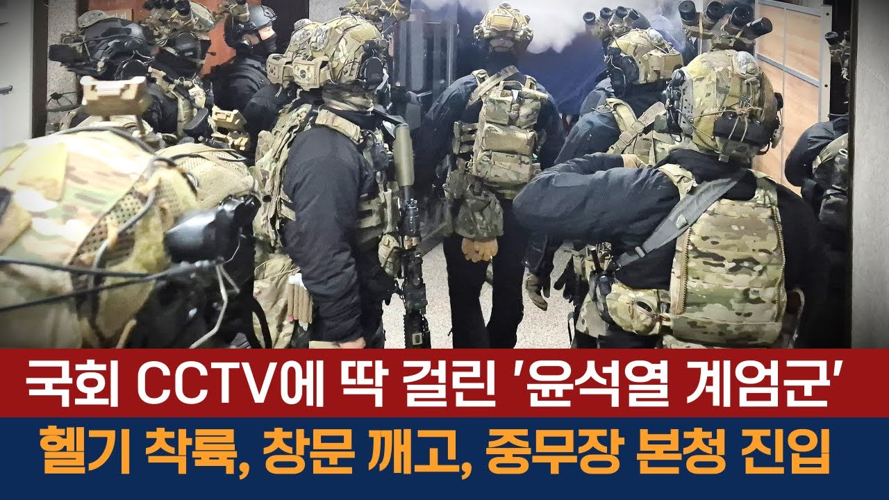 국회 CCTV에 딱 걸린 계엄군 동태...헬기 착륙, 창문 깨고 중무장 본청 진입-영상제공 국회사무처