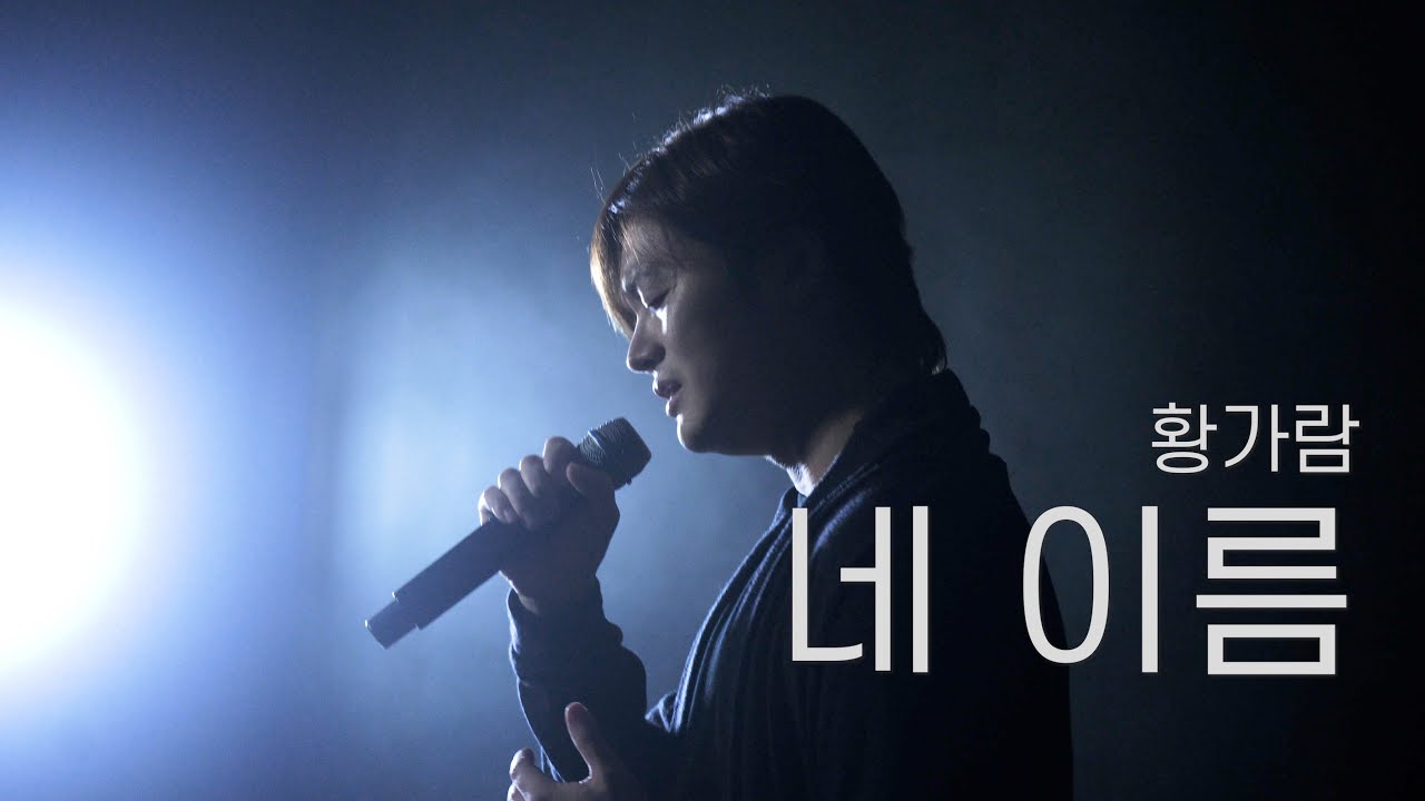 네 이름 - 황가람