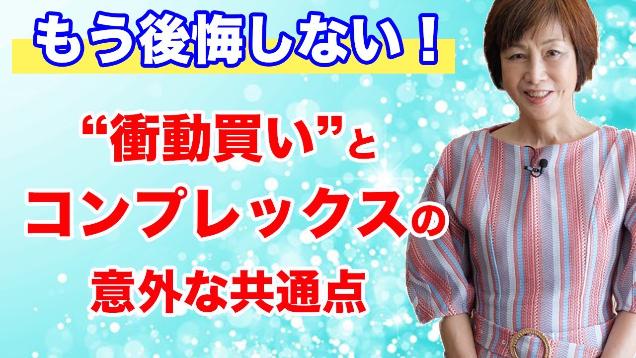 断捨離 衝動買い の裏に隠されたあなたのコンプレックスとは もう後悔しない 衝動買い を 機能する買い物 に変える方法 Youtube