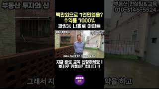 [100만원 소액투자 7000% 수익 실화] 인동선 초역세권 수원 나홀로 아파트의 반란!