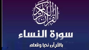 سوره النساء / الربع الثانى/ ولكم نصف ما ترك / من ايه12 ألى16  ربط وتثبيت ومتشابهات