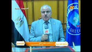 استعدادات جامعة قناة السويس للعام الدراسي الجديد .. اعداد هبة عاطف .. اخراج محمود سعيد