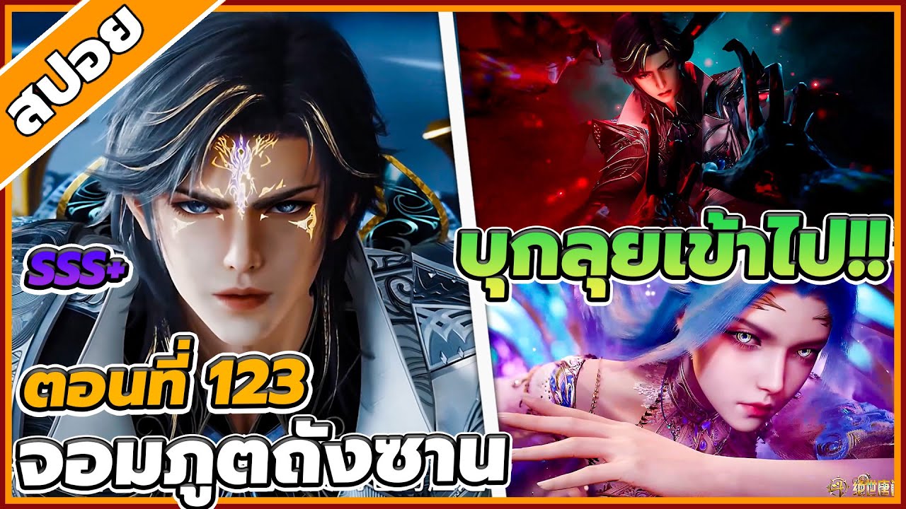 [สปอยอนิเมะ] ตำนานจอมยุทธ์ภูตถังซานภาค 2 ตอนที่ 123 🌱🌏