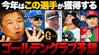 【GG賞予想】『上手くいけば5人は当たる‼︎』過去一度も受賞なしで選ぶ"大穴ゴールデングラブ"を予想してみた！！