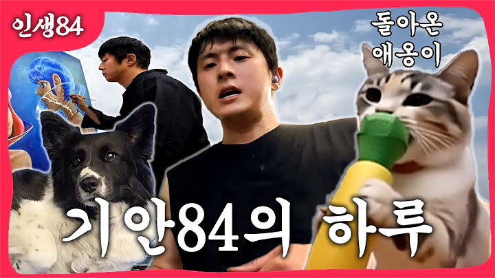42세 기안84 브이로그