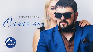 Артур Халатов - Самая моя | Премьера песни 2017 Артур Халатов - Самая моя | Премьера песни 2017
