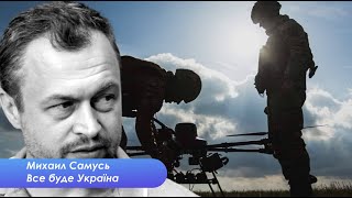 Михаил Самусь. Как воевать в условиях ограниченной помощи Запада