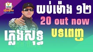 យប់ម៉ោង១២ | 20 out now | ភ្លេងសុទ្ធ | ទេព ពិសិដ្ឋ | Tep Piseth