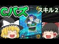 【ツムツム】Cバズ使ってツムって行くよ!【ゆっくり実況】アイテム54スキル2 【ツムツム】Cバズ使ってツムって行くよ!【ゆっくり実況】アイテム54スキル2