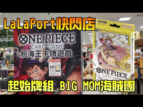 勳爸 [開箱介紹] 航海王卡牌遊戲 ONE PIECE カードゲーム ST07 ビッグ・マム海賊団 牌組 LaLaPort購物中心快閃店 開箱【夢幻守護者】