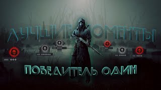 НЕРЕАЛЬНЫЕ МОМЕНТЫ ♥ Hunt: Showdown ♥ аимыч в форме #1