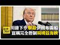 川普與伊朗的美軍行動