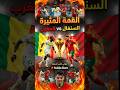مـ ـلخص نار نهائي افريقيا الـسـ ـينـ ـغال و المغـ ـرب احداث وجنووون 