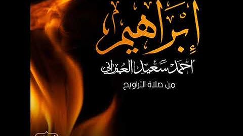 ما تيسر من سورة إبراهيم رمضان 1439هـ للقارئ أحمد سعيد العمراني