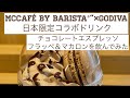 McCafé by Barista®”×GODIVA日本限定コラボドリンク　ゴディバ® チョコレートエスプレッソフラッペ＆マカロンを飲んでみた