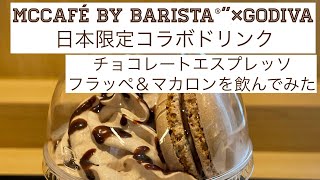 McCafé by Barista®”×GODIVA日本限定コラボドリンク　ゴディバ® チョコレートエスプレッソフラッペ＆マカロンを飲んでみた